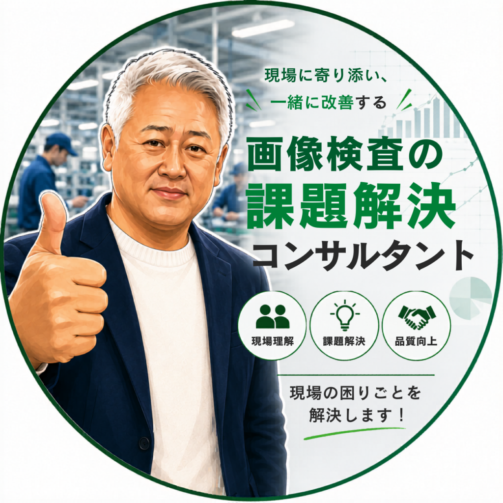 GO・YEAR 画像検査課題解決コンサルタント