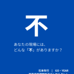 画像検査の不安は改善の始まり｜GO・YEAR Instagram Vol.38 表紙